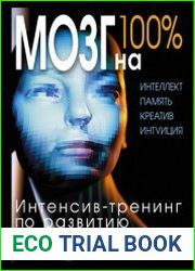 Мозг на 100%. Интеллект. Память. Креатив. Интуиция. Интенсив-тренинг по развитию суперспособностей