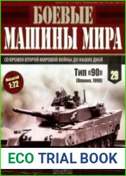 Боевые машины мира №29 (2015)