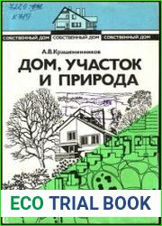Собственный дом (в 3-х книгах). Книга 3 - Дом, участок и природа