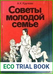 Советы молодой семье