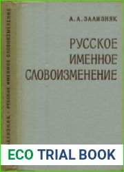 Русское именное словоизменение