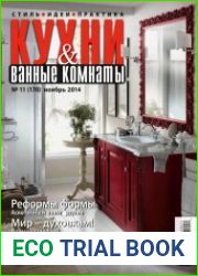 Кухни и ванные комнаты №11 (ноябрь 2014)