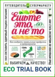 Ешьте это, а не то. Как выбрать правильные продукты в супермаркете