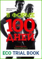 В форме за 100 дней. Тренировочная программа Хермана Майера для всех, от начинающих до профессионалов
