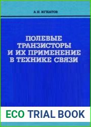 Полевые транзисторы и их применение в технике связи