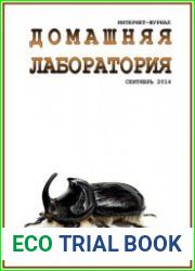 Домашняя лаборатория №9 (сентябрь 2014)