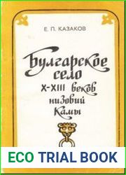 Булгарское село X-XIII веков низовий Камы