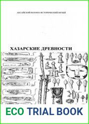 Хазарские древности