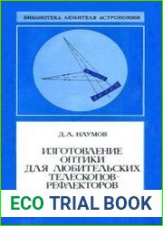 Изготовление оптики для любительских телескопов-рефлекторов и ее контроль