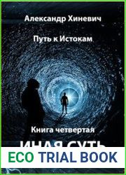 Путь к Истокам. Цикл из 4 книг