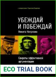 Убеждай и побеждай. Секреты эффективной коммуникации