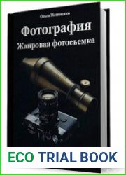Фотография. Жанровая фотосъемка
