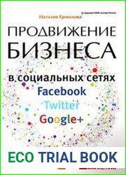 Продвижение бизнеса в социальных сетях Facebook, Twitter, Google+