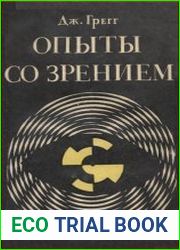 Опыты со зрением