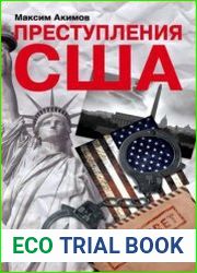 Преступления США. Americrimes. Геноцид, экоцид, психоцид как принципы доминирования