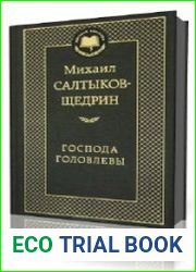 Господа Головлевы