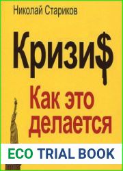 Кризис. Как это делается