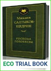 Господа Головлевы