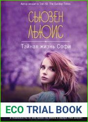 Тайная жизнь Софи