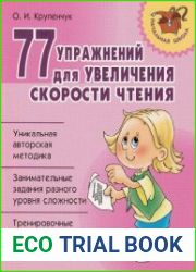 77 упражнений для увеличения скорости чтения