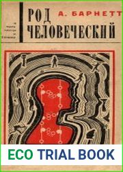 Род человеческий