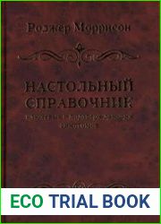 Настольный справочник ключевых и подтверждающих симптомов
