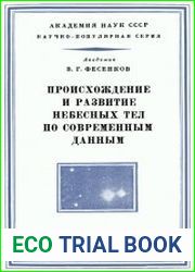 Происхождение и развитие небесных тел по современным данным