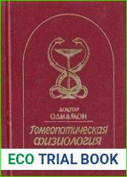 Гомеопатическая физиология. Часть I