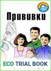Прививки. Календарь, реакции, рекомендации