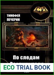 По следам Разрушителя