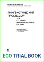 Лингвистический процессор для сложных информационных систем