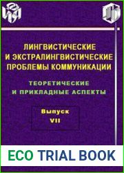 Лингвистические и экстралингвистические проблемы коммуникации теоретические и прикладные аспекты. Выпуск 7
