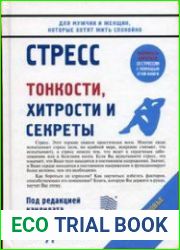 Стресс. Тонкоски, хитрости и секреты