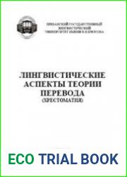 Лингвистические аспекты теории перевода Хрестоматия