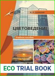 Цветоведение