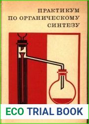 Практикум по органическому синтезу