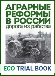 Аграрные реформы в России дорога из рабства