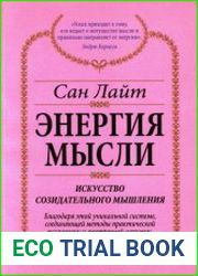 Энергия мысли. Искусство созидательного мышления