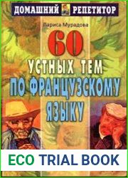 60 устных тем по французскому языку