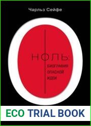 Ноль. Биография опасной идеи