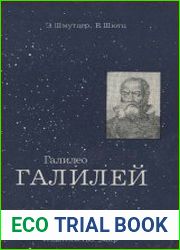 Галилео Галилей