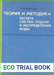 Теория и методика расчета систем подачи и распределения воды