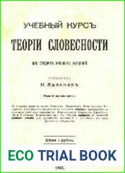 Учебный курс теории словесности