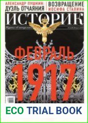 Историк. Журнал об актуальном прошлом №2 2017