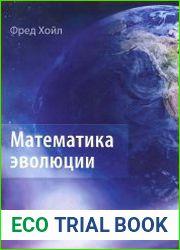 Математика эволюции