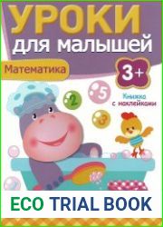 Уроки для малышей 3+. Математика