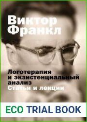 Логотерапия и экзистенциальный анализ Статьи и лекции