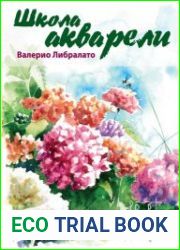 Школа акварели Валерио Либралато. Рисуем цветы