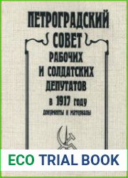 Петроградский Совет рабочих и солдатских депутатов в 1917 году. Документы и материалы. Том 4