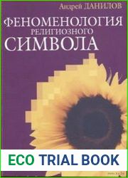 Феноменология религиозного символа